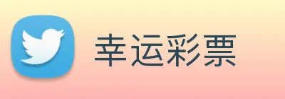 幸运彩票 Logo